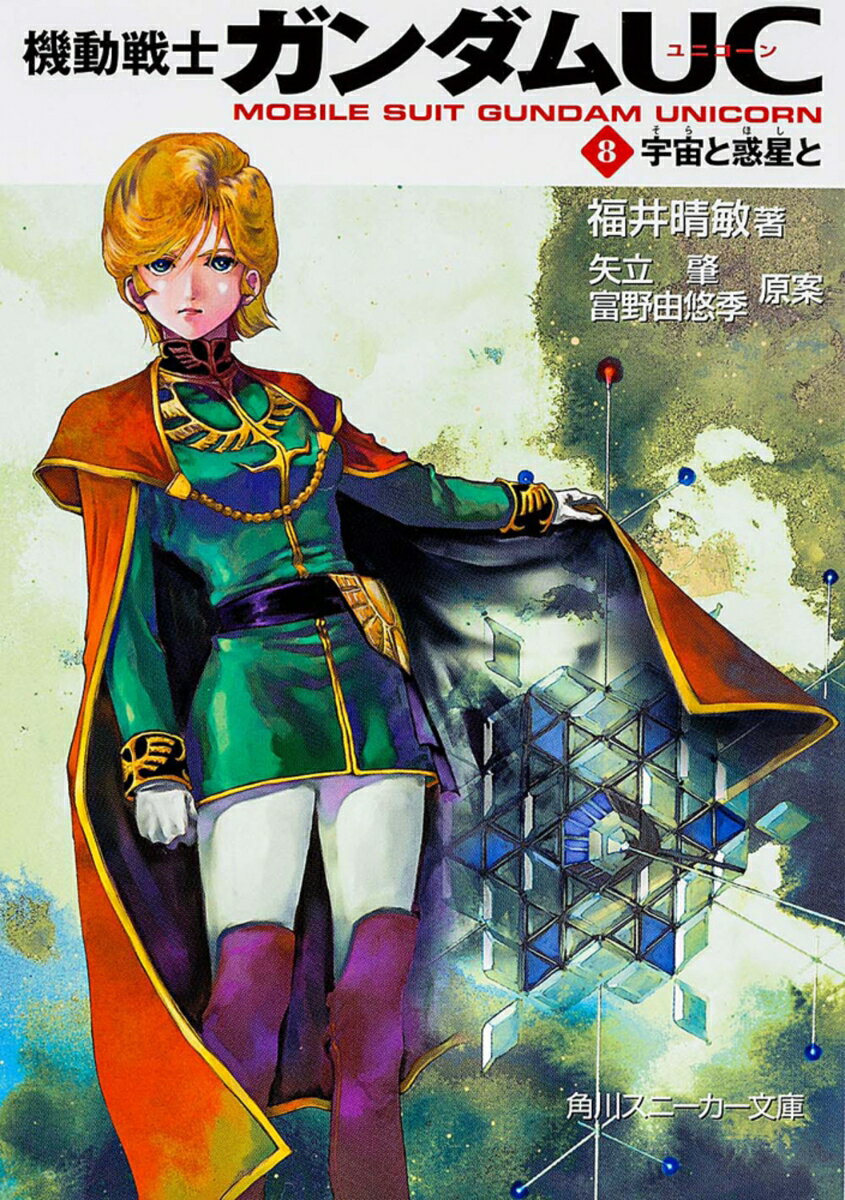 機動戦士ガンダムUC（8） 宇宙と惑星と