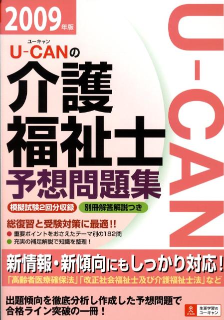 U-CANの介護福祉士予想問題集（2009年版）