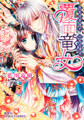 覆面竜女（巫女は目指す、六花の頂点）