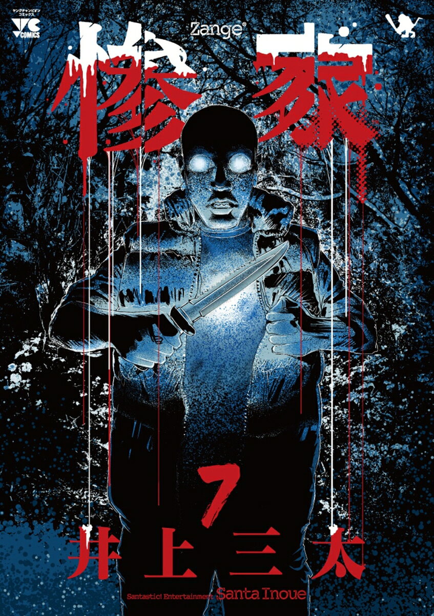 惨家(7)