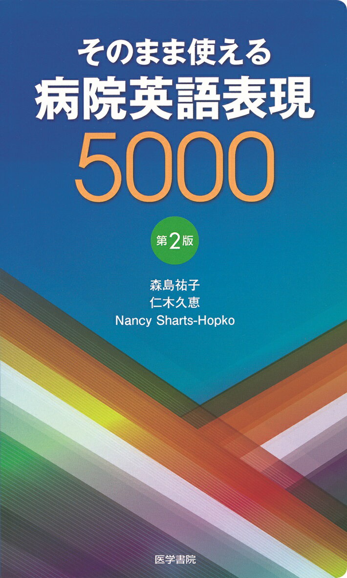 そのまま使える病院英語表現5000第2版