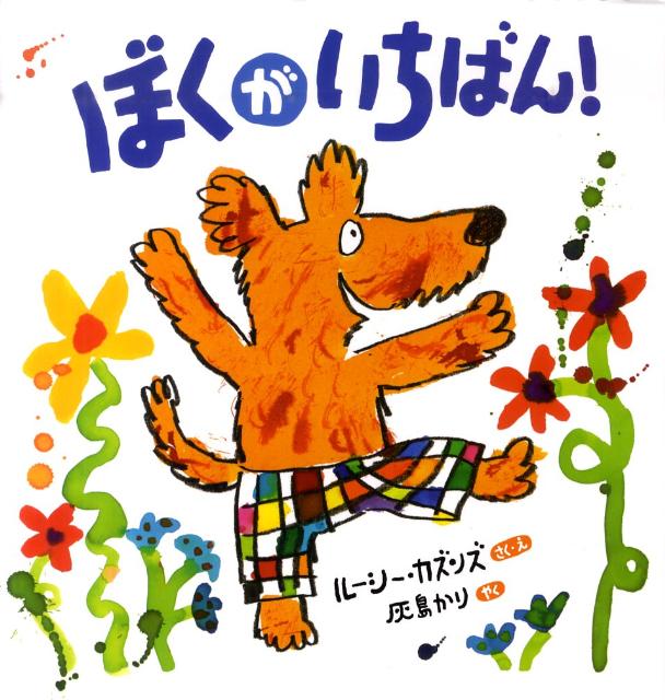 ぼくがいちばん！