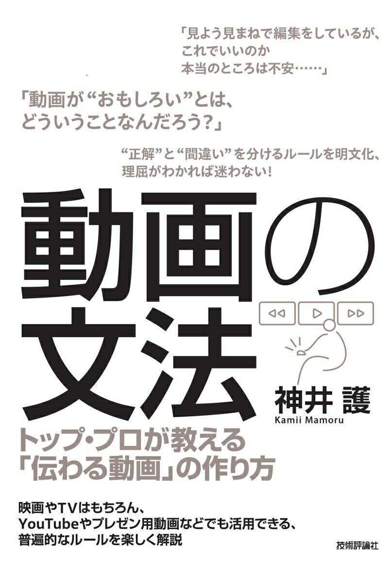 動画の文法 ～トップ・プロが教える「伝わる動画」の作り方 [ 神井 護 ]