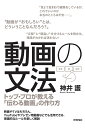 動画の文法 ～トップ プロが教える「伝わる動画」の作り方 神井 護