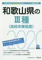 和歌山県の3種（高校卒業程度）（2020年度版）