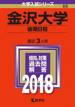 金沢大学（後期日程）（2018） （大学入試シリーズ）