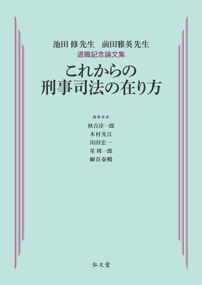 これからの刑事司法の在り方