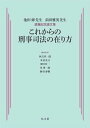 これからの刑事司法の在り方 池田修先生　前田雅英先生退職記念論文集 [ 秋吉　淳一郎 ]