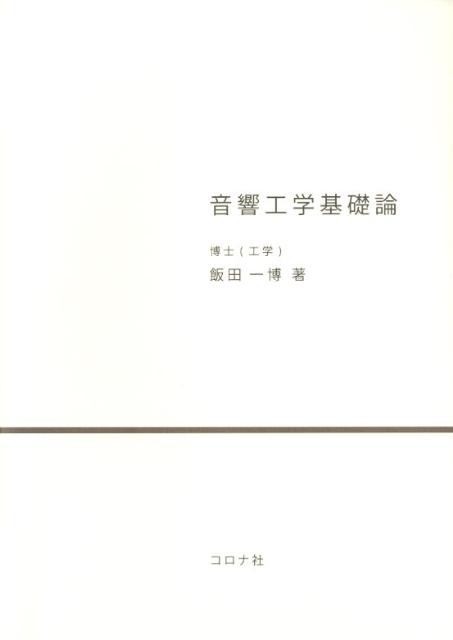 音響工学基礎論 [ 飯田一博 ]