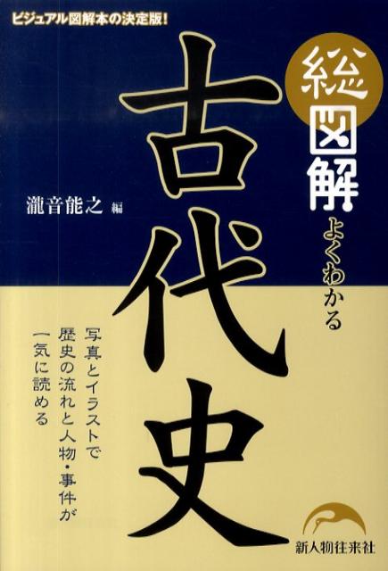 総図解　よくわかる　古代史