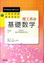 これだけはおさえたい理工系の基礎数学 （Primary大学テキスト） 