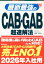 最新最強のCAB・GAB超速解法 '26年版