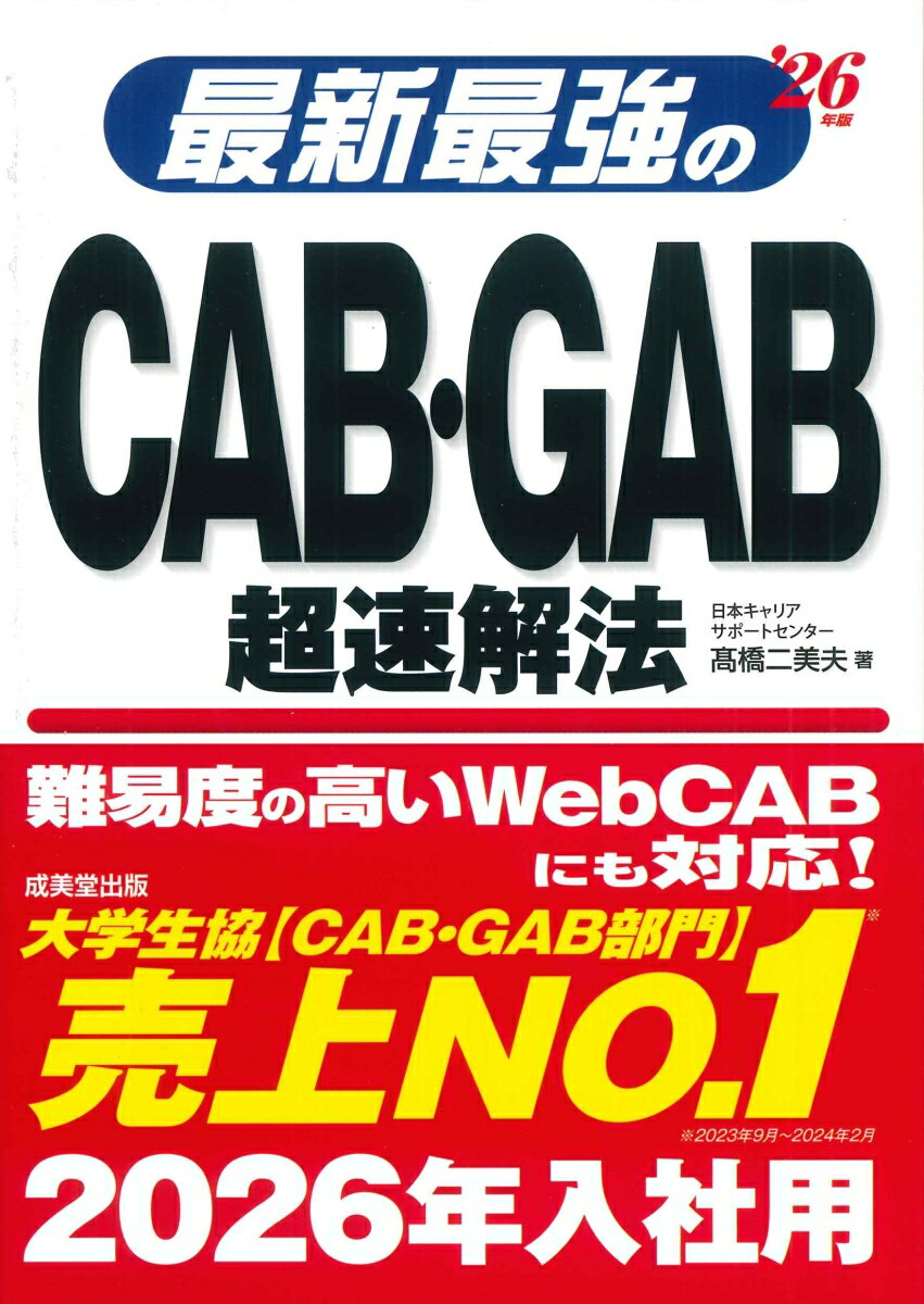 難易度の高いＷｅｂＣＡＢにも対応！２０２６年入社用。