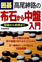 囲碁高尾紳路の布石から中盤入門