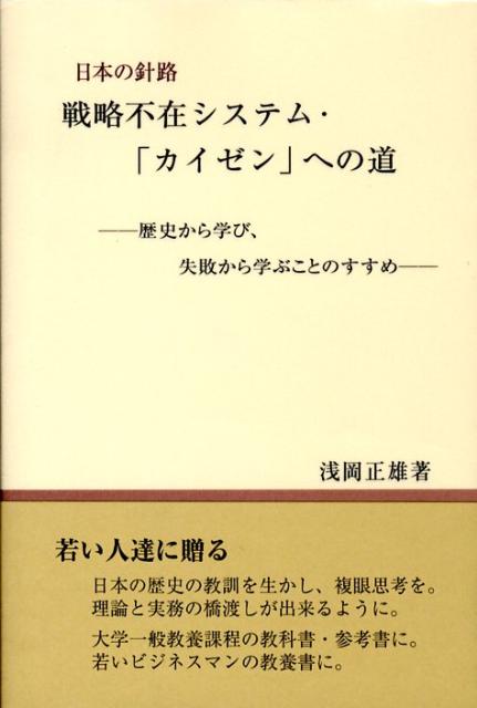 戦略不在システム・「カイゼン」への道