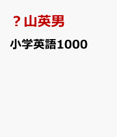小学英語1000
