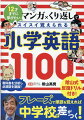 これ一冊あれば、中学で困らない！単語の使い方やつながりがわかる！マンガで楽しくあきずに読める！マンガを読んで小学英語をマスター！