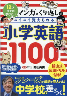 小学英語1100 12才までに学びたい マンガ×くり返しでスイスイ覚えられるの表紙