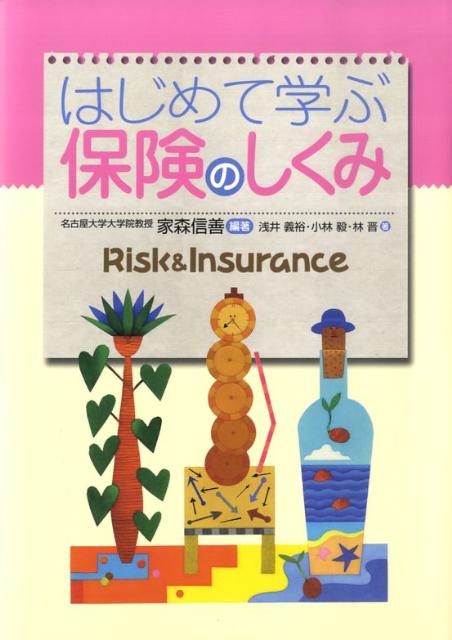 はじめて学ぶ保険のしくみ