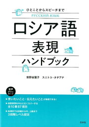 ロシア語表現ハンドブック [ 熊野谷　葉子 ]