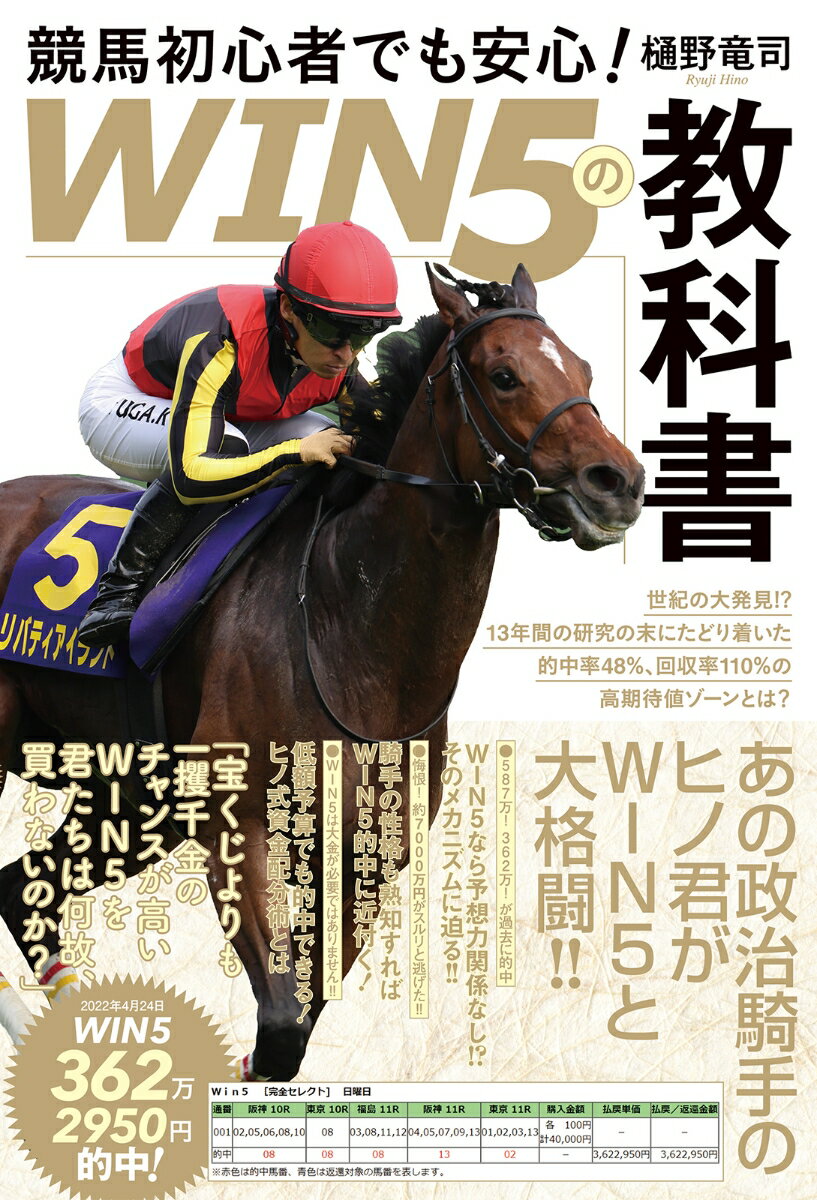 競馬初心者でも安心！「WIN5の教科書」 [ 樋&#917760;野竜司 ]