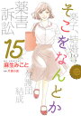 そこをなんとか 15 （花とゆめコミックス） 麻生みこと