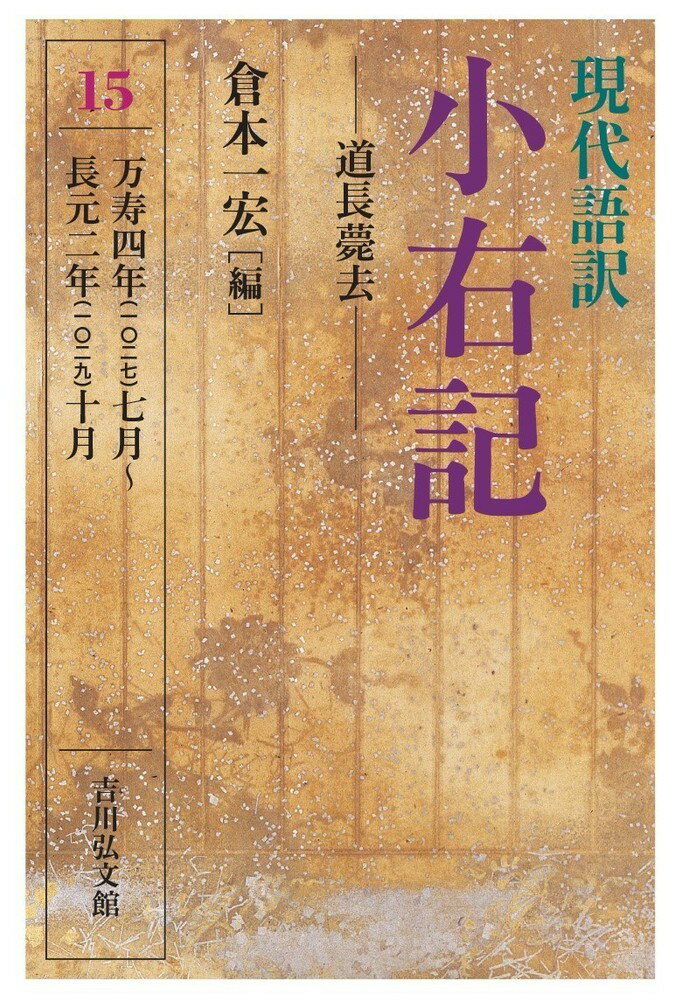 現代語訳　小右記　15 道長薨去 （現代語訳 小右記） [ 倉本　一宏 ]