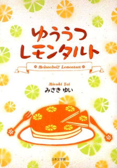 ゆううつレモンタルト