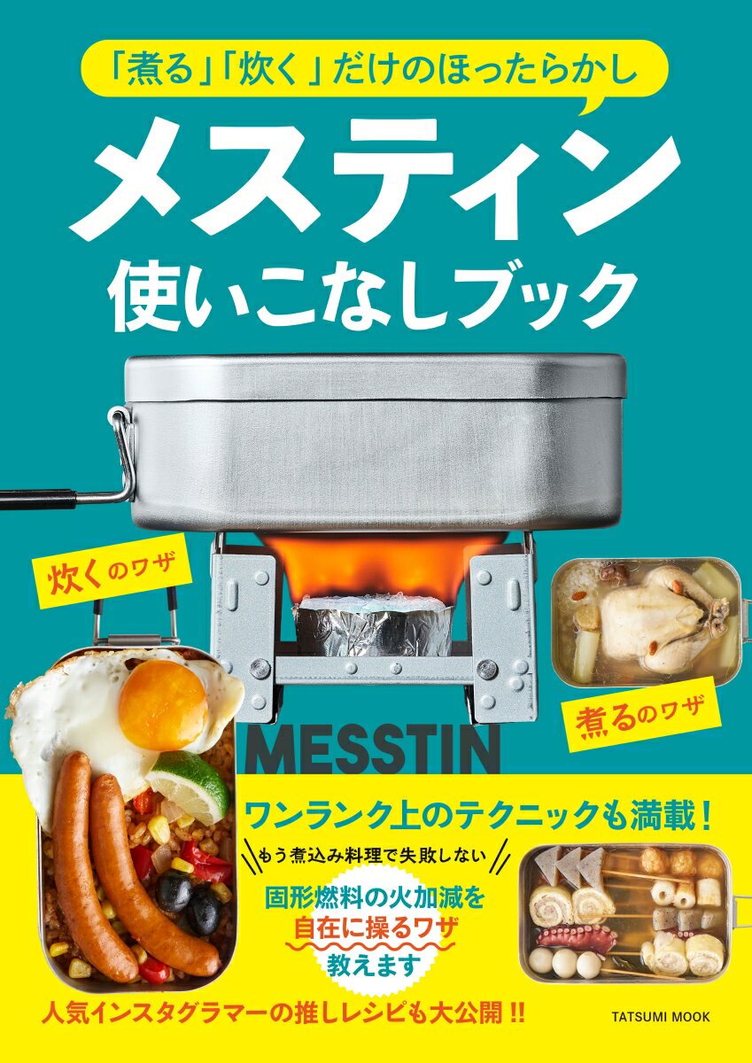 「煮る」「炊く」だけほったらかし！メスティン使いこなしブック