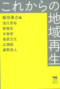 これからの地域再生