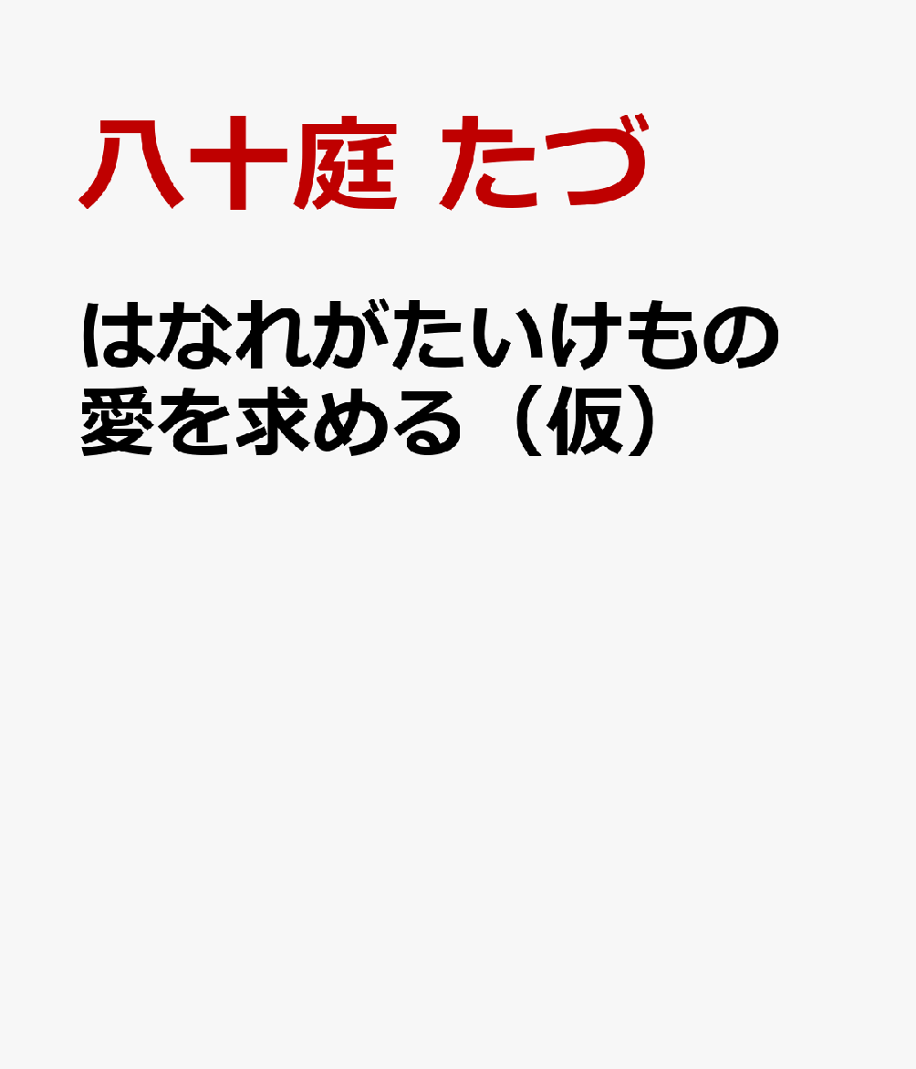 はなれがたいけもの 愛を求める（仮）