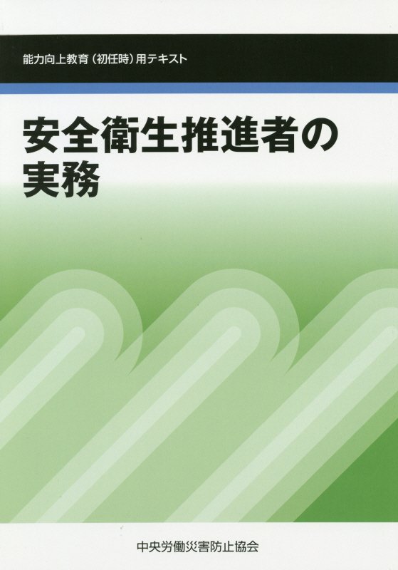 安全衛生推進者の実務第6版