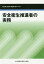 安全衛生推進者の実務第6版