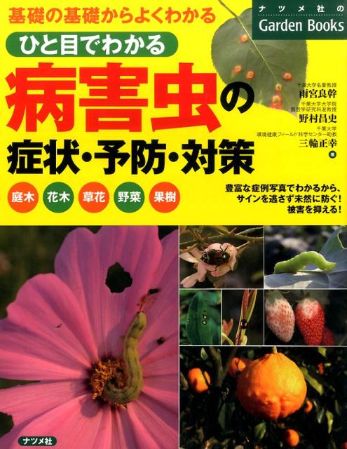 ひと目でわかる病害虫の症状・予防・対策