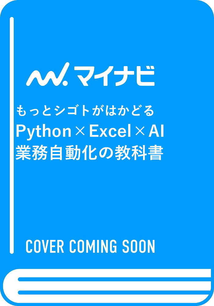 もっとシゴトがはかどる Python×Excel×AI 業務自動化の教科書