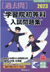 学習院初等科入試問題集（2023） （有名小学校合格シリーズ） [ 伸芽会教育研究所 ]