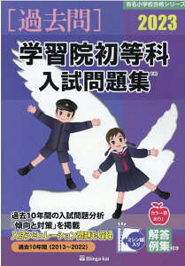 学習院初等科入試問題集（2023） （有名小学校合格シリーズ） [ 伸芽会教育研究所 ]