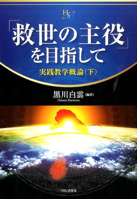 あなたの「伝道力」が目覚めだすー。霊性・政治・教育の「三大革命」の真意を学ぶ。