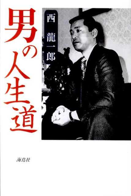 男の人生道