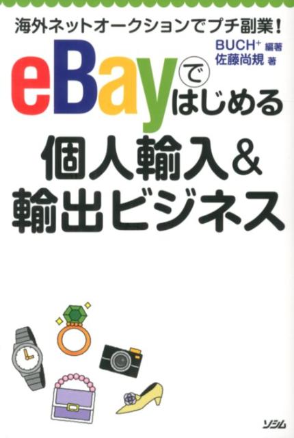 eBayではじめる個人輸入＆輸出ビジネス