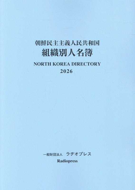 朝鮮民主主義人民共和国組織別人名簿（2026）