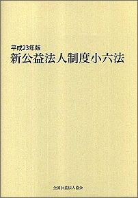 新公益法人制度小六法（平成22年版）