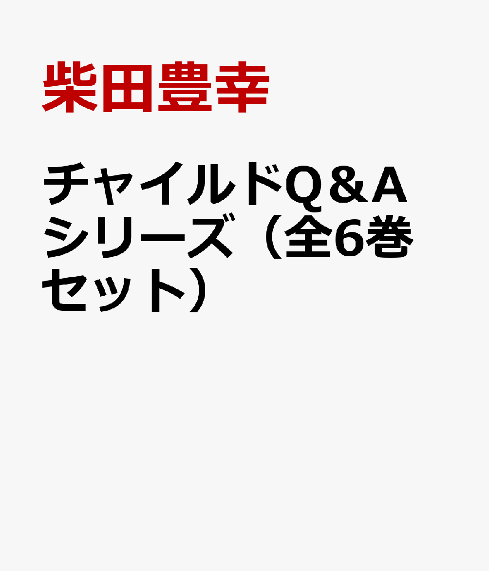 楽天楽天ブックスチャイルドQ＆Aシリーズ（全6巻セット） 子育て困った！にお答えします [ 柴田豊幸 ]