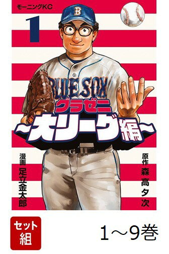 【全巻】 グラゼニ〜大リーグ編〜 1-9巻セット