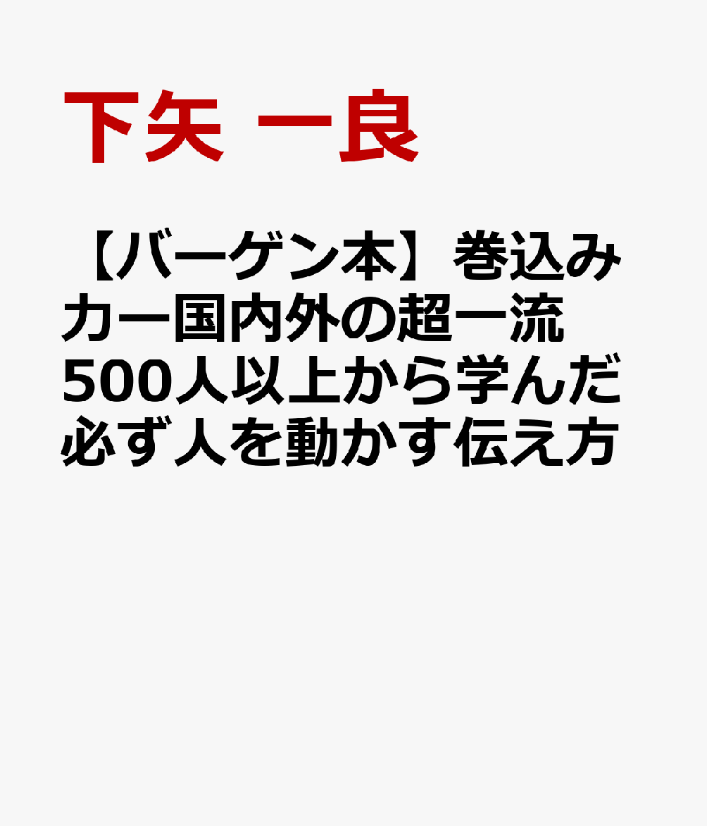 ■“巻込み力”を修得すれば、だれでも「伝え上手」に変身。自分の希望通りに周りの人が動いてくれるようになる★商談や会議の場で、どんなに真剣に訴えても相手の気持ちを動かすことができない。プライベートでも、人付き合いが得意じゃない…。--そんな悩みを抱える“伝え下手”な人にとって、既存のハウツー本やセミナーは「実践するにはハードルが高すぎる」ものがほとんどでした。