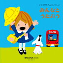 (キッズ)ショコラチャントイッショ ミンナトウタオウ 発売日：2014年05月21日 予約締切日：2014年05月17日 CHOCOLAT CHAN TO ISSHO MINNA TO UTAOU JAN：4988001758303 COCXー38502/3 日本コロムビア(株) 日本コロムビア(株) [Disc1] 『ショコラちゃんといっしょ みんなとうたおう』／CD アーティスト：山野さと子、中右貴久／ヤング・フレッシュ ほか 曲目タイトル： &nbsp;1. パレード [3:00] &nbsp;2. きみたち今日からともだちだ [2:11] &nbsp;3. ニャニュニョのてんきよほう [1:45] &nbsp;4. ハッピーチルドレン [2:27] &nbsp;5. はるですね はるですよ [2:27] &nbsp;6. さんぽ [2:37] &nbsp;7. 手のひらを太陽に [2:31] &nbsp;8. バスにのって [2:48] &nbsp;9. スマイル [3:51] &nbsp;10. にじ [3:47] &nbsp;11. 切手のないおくりもの [3:07] &nbsp;12. ミッキーマウス・マーチ [2:42] &nbsp;13. きみにあえてうれしい [3:13] &nbsp;14. 世界中のこどもたちが [2:38] &nbsp;15. バナナくんたいそう [2:07] &nbsp;16. しゅりけんにんじゃ [1:45] &nbsp;17. ブタくん街道を行く [2:26] &nbsp;18. よさこいエイサー 琉球王 [4:24] &nbsp;19. ともだちはいいもんだ [3:14] &nbsp;20. とんでったバナナ [1:50] &nbsp;21. くまのプーさん [2:20] &nbsp;22. 勇気100% [3:54] &nbsp;23. 風の花束 [3:18] &nbsp;24. あしたははれる [2:15] &nbsp;25. おひさまになりたい [2:14] [Disc2] 『ショコラちゃんといっしょ みんなとうたおう』／CD 曲目タイトル： &nbsp;1. みんなおおきくなった [2:49] &nbsp;2. みんなともだち [2:59] &nbsp;3. きみとぼくのラララ [3:43] &nbsp;4. どうぶつたいそう1・2・3 [3:20] &nbsp;5. 小さな世界 [1:47] &nbsp;6. 宇宙船のうた [1:33] &nbsp;7. かもつれっしゃ [1:01] &nbsp;8. きのこ [2:31] &nbsp;9. イモ掘れホーレ! [4:03] &nbsp;10. おさるがふねをかきました [1:33] &nbsp;11. たいせつなたからもの [1:49] &nbsp;12. はじめの一歩 [3:08] &nbsp;13. 空より高く [3:27] &nbsp;14. 『ね』 [3:37] &nbsp;15. こころのねっこ [2:55] &nbsp;16. ぼくたちのうた [2:49] &nbsp;17. かめの遠足 [4:11] &nbsp;18. うさぎ野原のクリスマス [2:33] &nbsp;19. キラキラがいっぱい [3:08] &nbsp;20. さよならぼくたちのほいくえん [3:19] &nbsp;21. もうすぐりっぱな一年生 [1:54] &nbsp;22. 旅立ちの日に [4:22] &nbsp;23. ビリーブ [3:55] &nbsp;24. ありがとうの花 [2:20] &nbsp;25. ともだちになるために [4:16] CD キッズ・ファミリー 童謡・唱歌