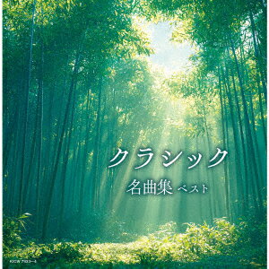 クラシック名曲集 ベスト