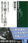 戦後史の解放2 自主独立とは何か 後編 冷戦開始から講和条約まで （新潮選書） [ 細谷 雄一 ]