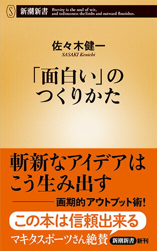 「面白い」のつくりかた