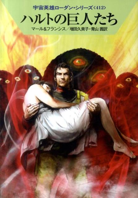 ハルトの巨人たち